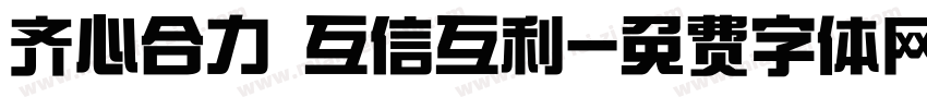 齐心合力 互信互利字体转换